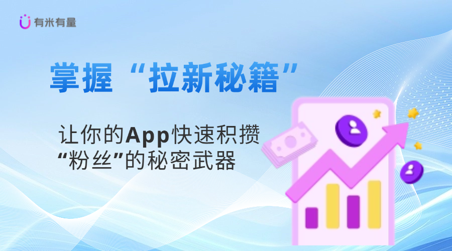 掌握“拉新秘籍”——让你的App快速积攒“粉丝”的秘密武器