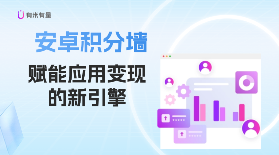 安卓积分墙：赋能应用变现的新引擎