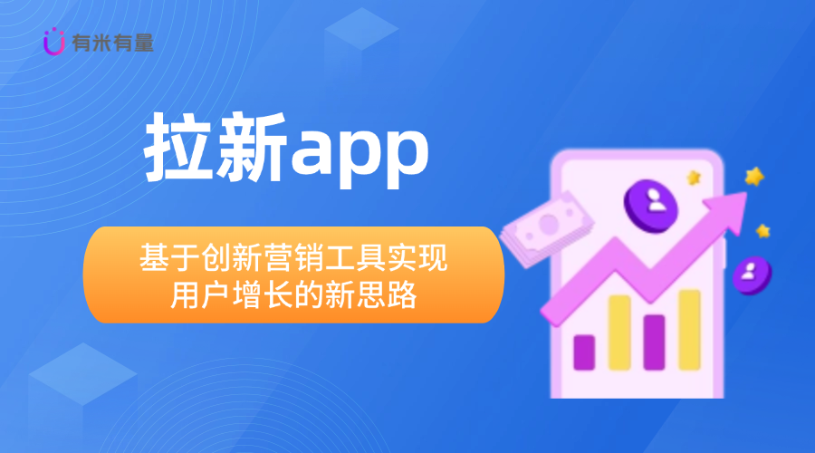 拉新app：基于创新营销工具实现用户增长的新思路