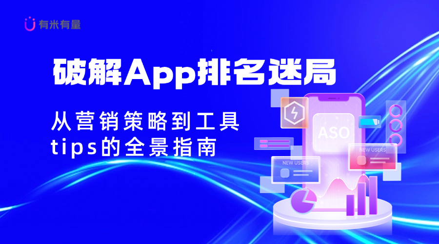 破解App排名迷局：从营销策略到工具tips的全景指南