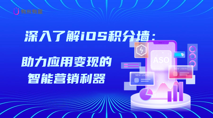 深入了解iOS积分墙：助力应用变现的智能营销利器