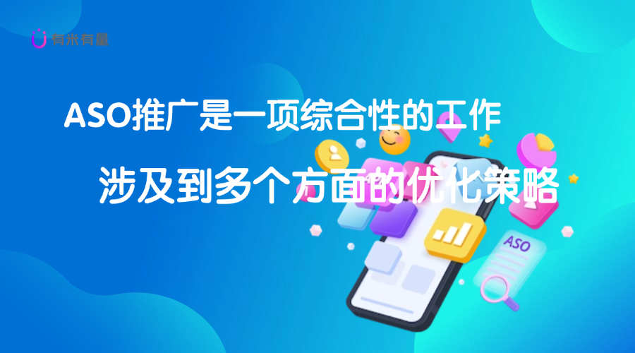 ASO推广的核心价值与运营策略