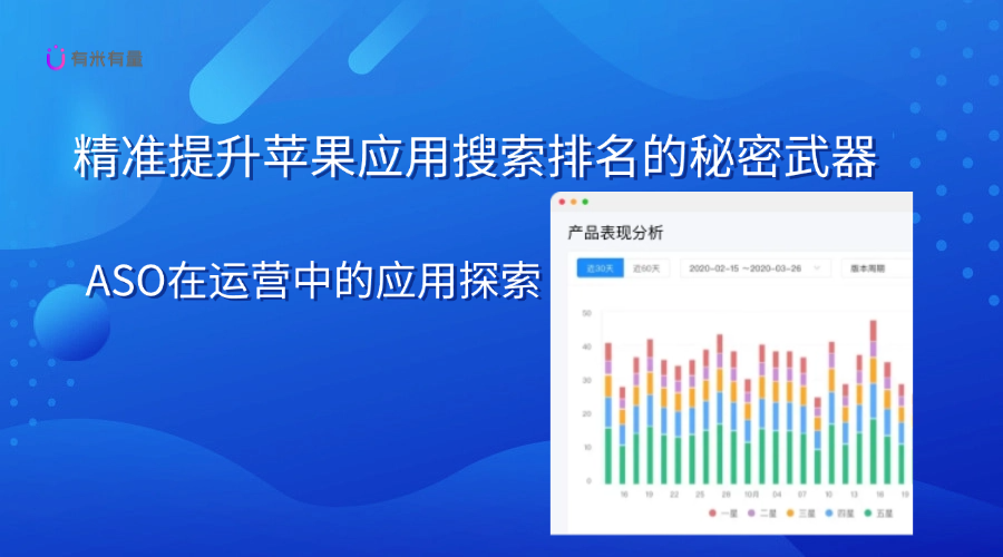 精准提升苹果应用搜索排名的秘密武器：ASO在运营中的应用探索