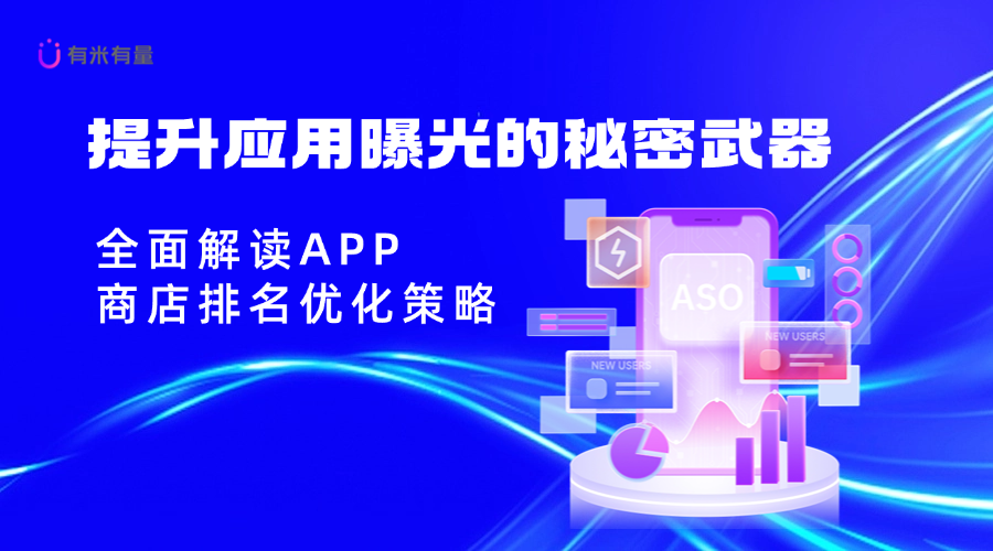 提升应用曝光的秘密武器：全面解读APP商店排名优化策略