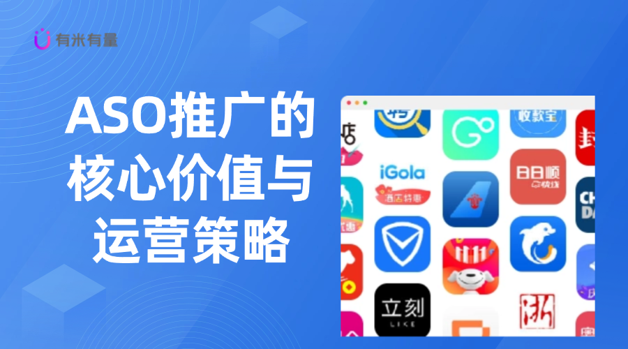 ASO推广的核心价值与运营策略