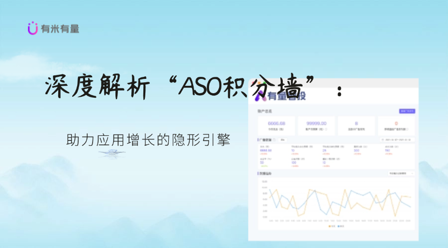 深度解析“ASO积分墙”：助力应用增长的隐形引擎