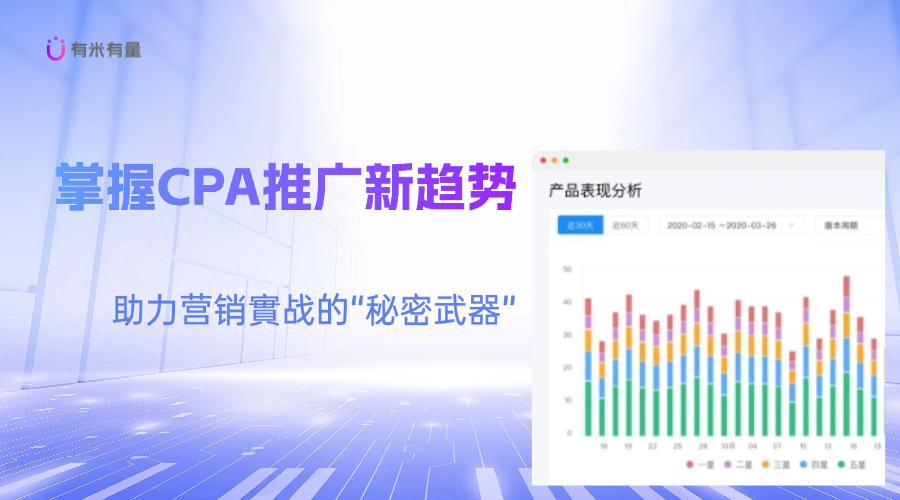 掌握CPA推广新趋势，助力营销實战的“秘密武器”