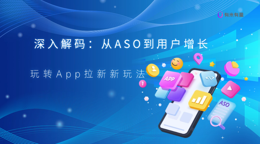 深入解码：从ASO到用户增长，玩转App拉新新玩法