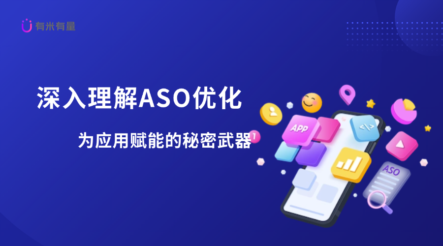 深入理解ASO优化——为应用赋能的秘密武器
