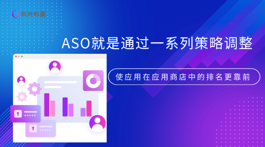 深入理解ASO优化——为应用赋能的秘密武器