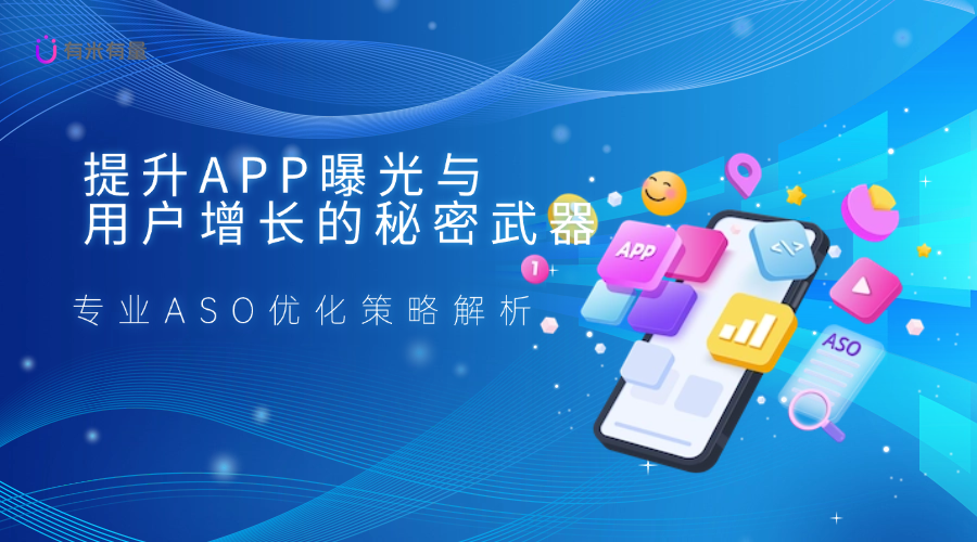 提升APP曝光与用户增长的秘密武器:专业ASO优化策略解析