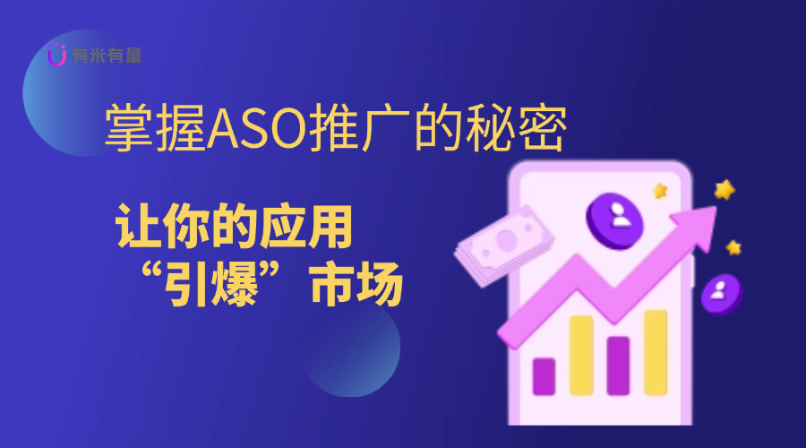 掌握ASO推广的秘密，让你的应用“引爆”市场
