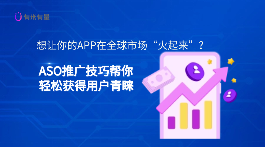 想让你的APP在全球市场“火起来”？ASO推广技巧帮你轻松获得用户青睐