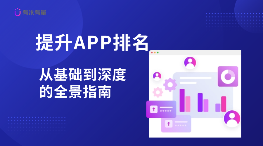 提升APP排名：从基础到深度的全景指南