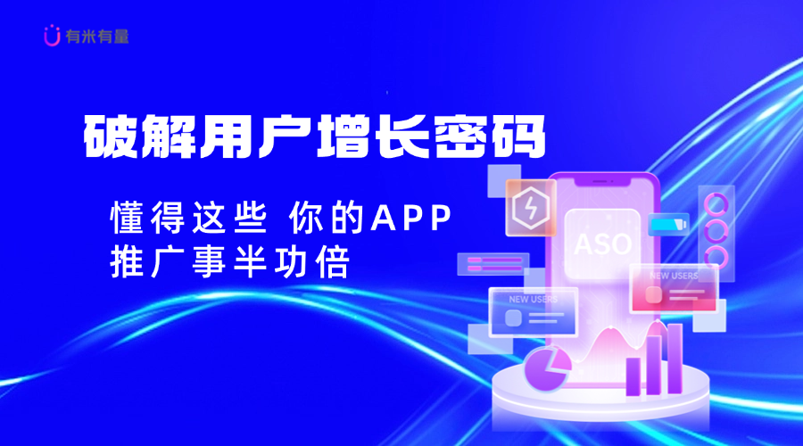 破解用户增长密码：懂得这些，你的APP推广事半功倍！