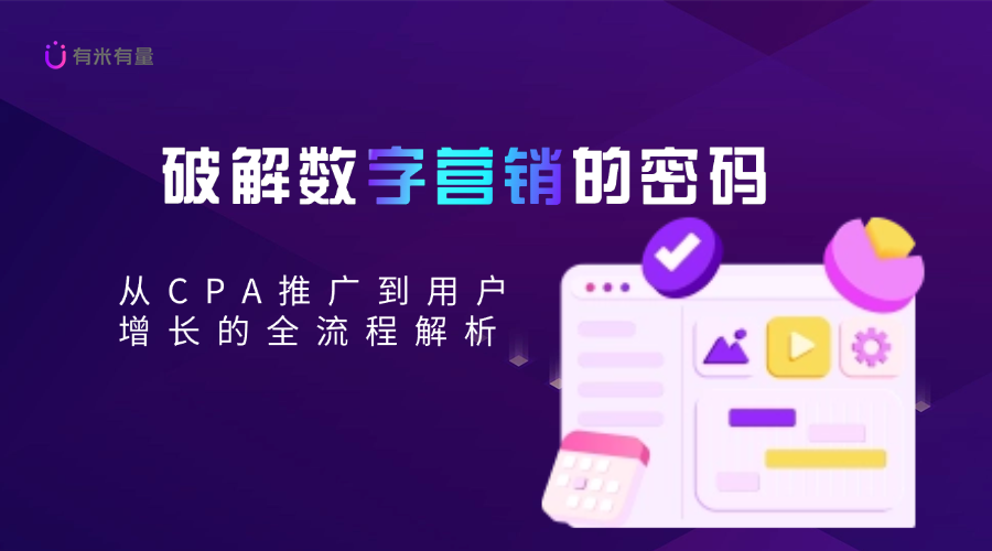 破解数字营销的密码：从CPA推广到用户增长的全流程解析