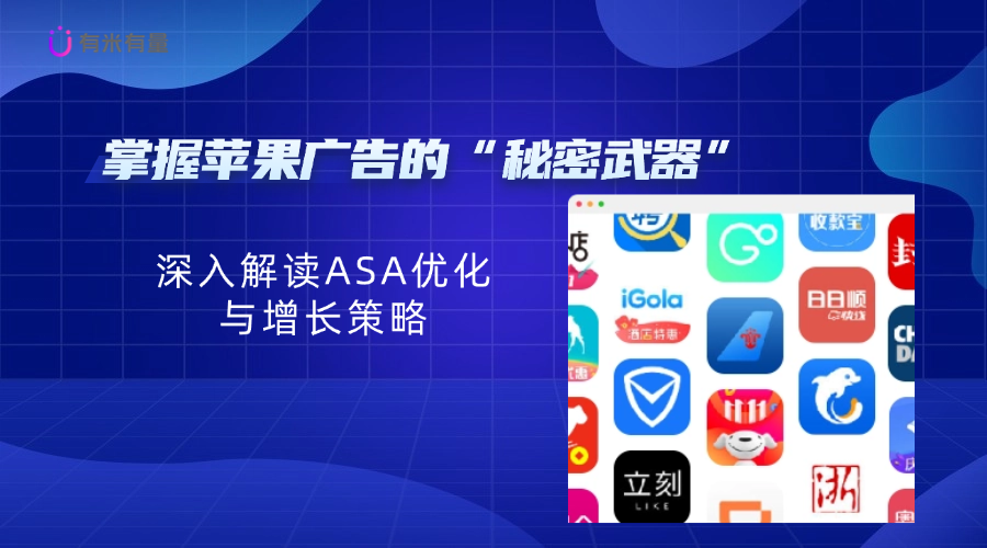掌握苹果广告的“秘密武器”——深入解读ASA优化与增长策略