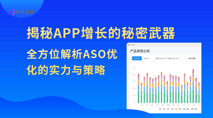 揭秘APP增长的秘密武器：全方位解析ASO优化的实力与策略