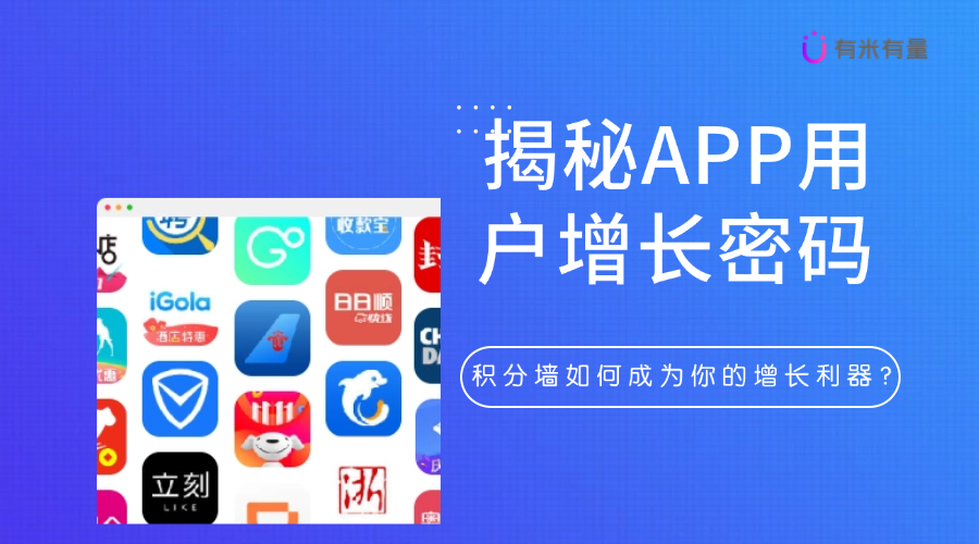 揭秘APP用户增长密码：积分墙如何成为你的增长利器？