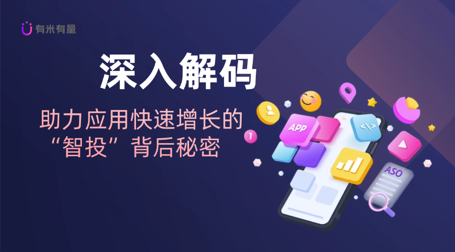 深入解码：助力应用快速增长的“智投”背后秘密