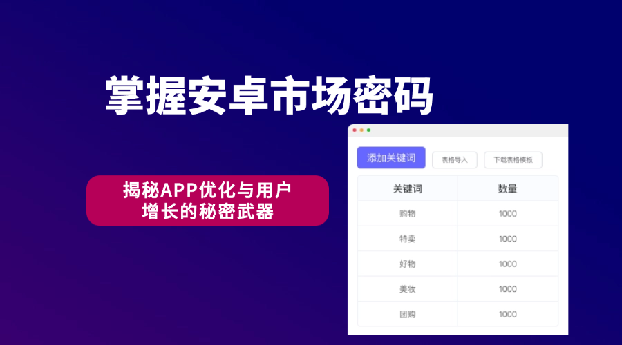 掌握安卓市场密码:揭秘APP优化与用户增长的秘密武器