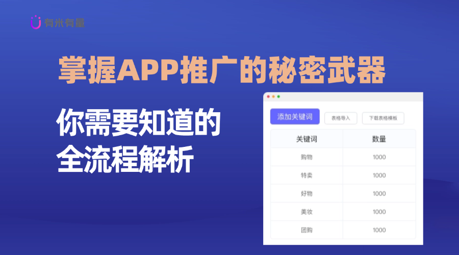 掌握APP推广的秘密武器：你需要知道的全流程解析