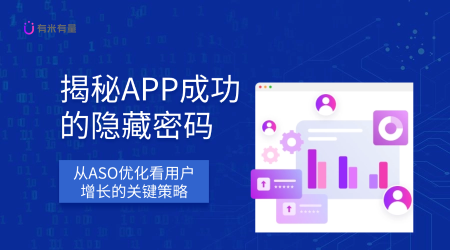 揭秘APP成功的隐藏密码：从ASO优化看用户增长的关键策略