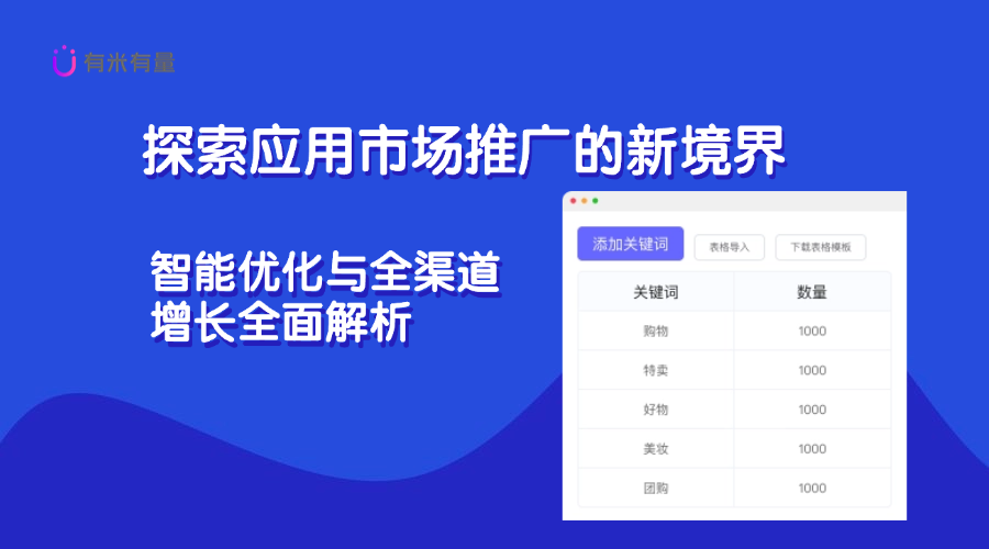 探索应用市场推广的新境界：智能优化与全渠道增长全面解析