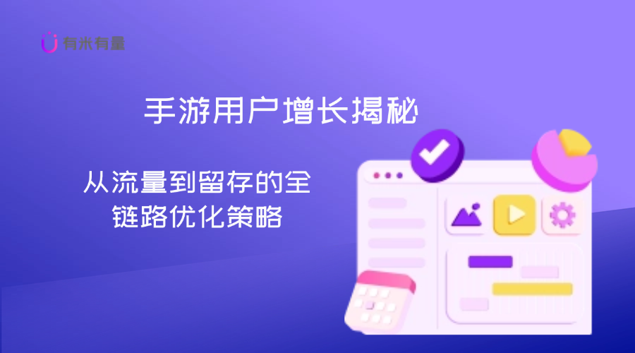 手游用户增长揭秘：从流量到留存的全链路优化策略