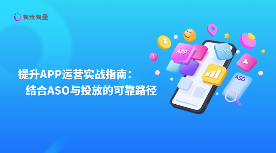 提升APP运营实战指南：结合ASO与投放的可靠路径