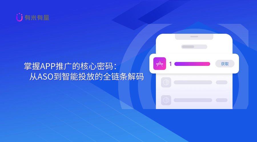 掌握APP推广的核心密码：从ASO到智能投放的全链条解码