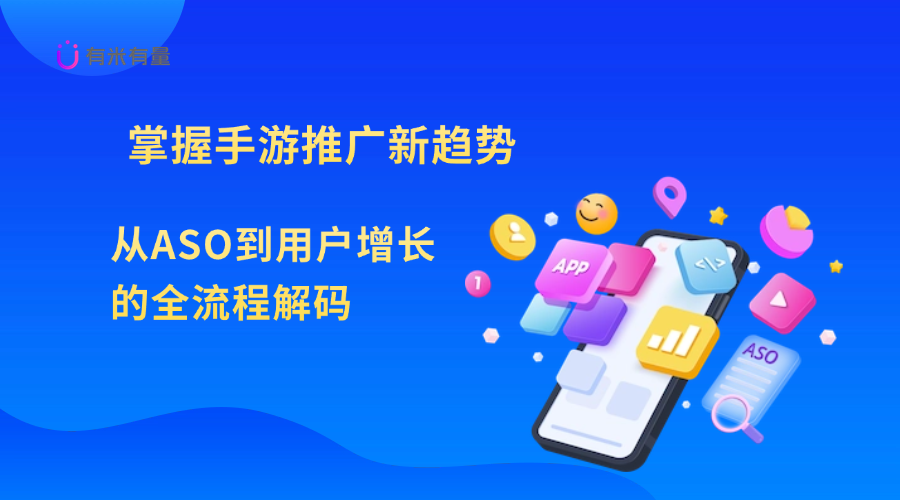 掌握手游推广新趋势：从ASO到用户增长的全流程解码