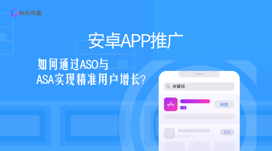 安卓APP推广:如何通过ASO与ASA实现精准用户增长?