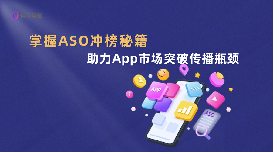 掌握ASO冲榜秘籍,助力App市场突破传播瓶颈