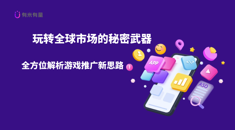 玩转全球市场的秘密武器——全方位解析游戏推广新思路