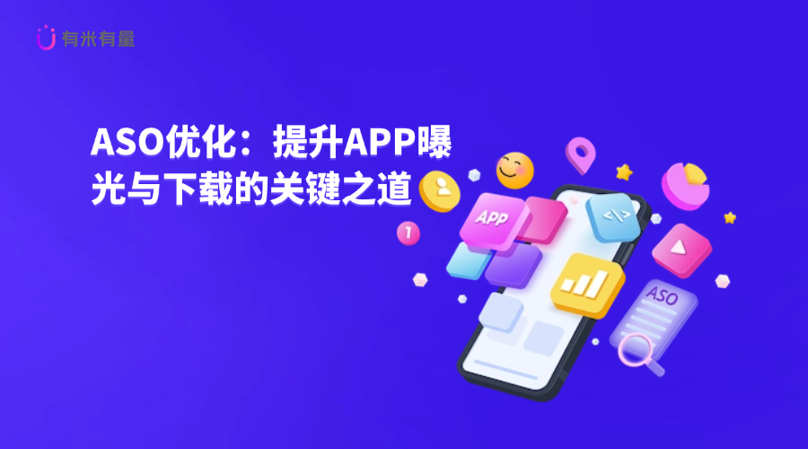 ASO优化：提升APP曝光与下载的关键之道