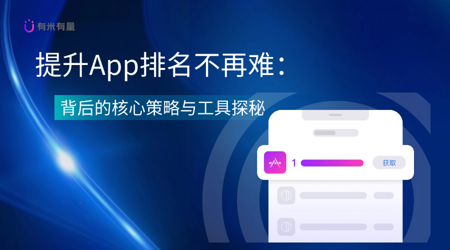 提升App排名不再难：背后的核心策略与工具探秘