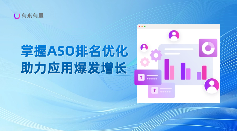 掌握ASO排名优化，助力应用爆发增长