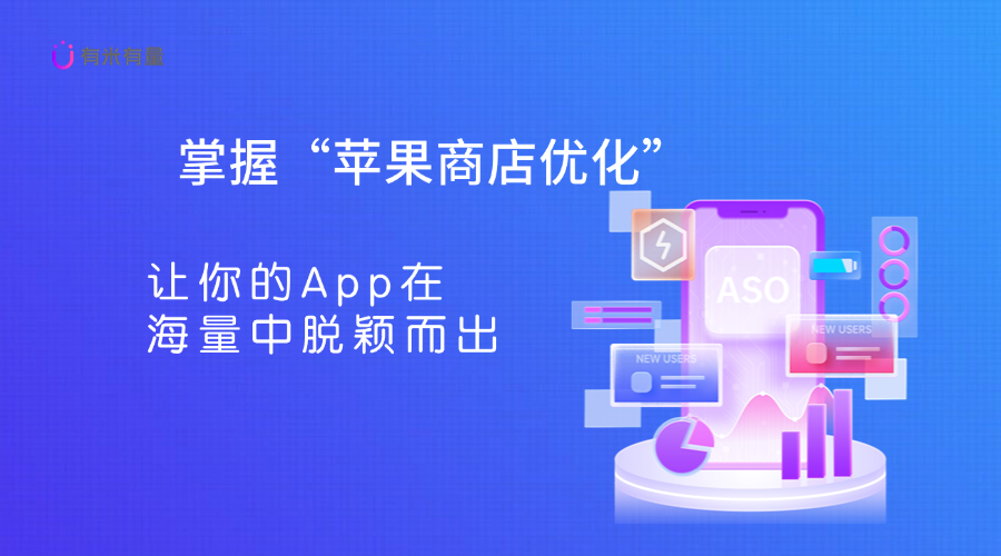 掌握“苹果商店优化”，让你的App在海量中脱颖而出