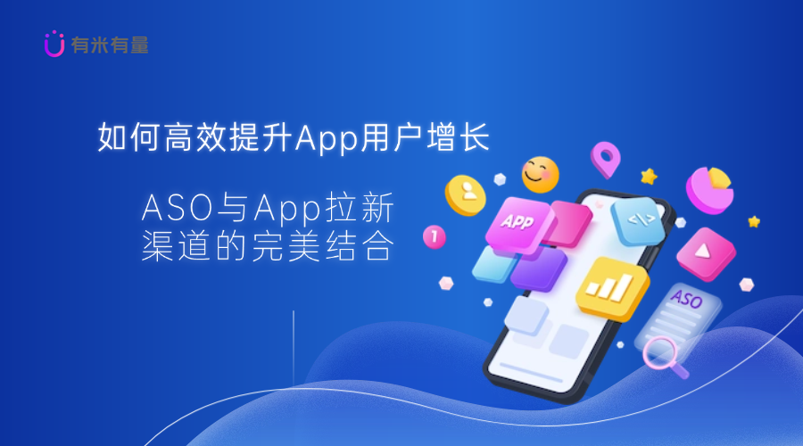 如何高效提升App用户增长：ASO与App拉新渠道的完美结合