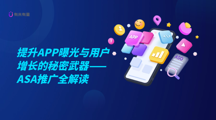 提升APP曝光与用户增长的秘密武器——ASA推广全解读