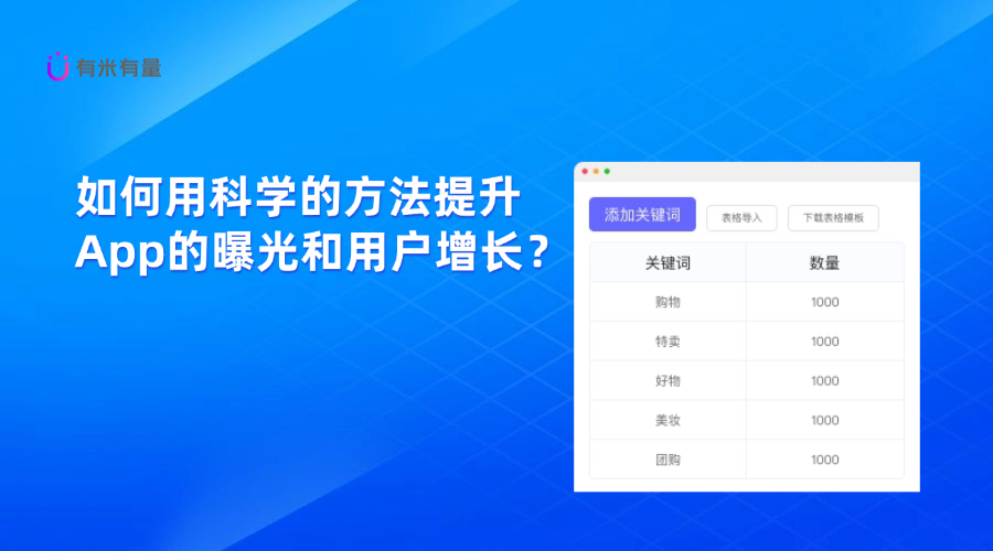 如何用科学的方法提升App的曝光和用户增长？