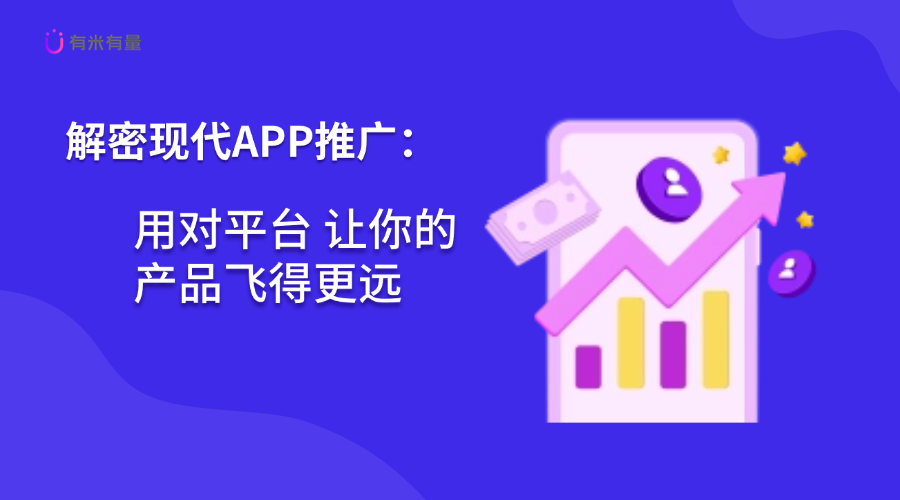 解密现代APP推广:用对平台,让你的产品飞得更远
