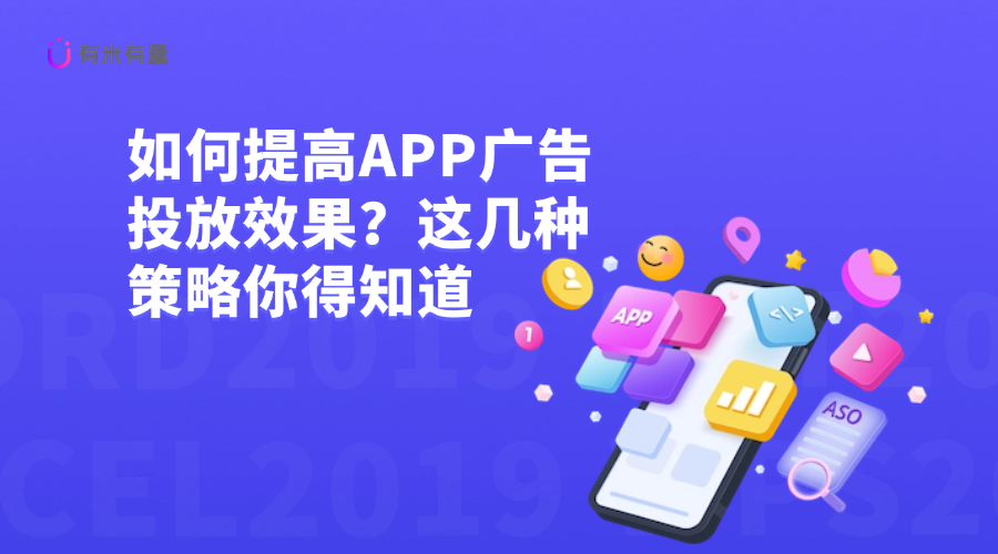 如何提高APP广告投放效果？这几种策略你得知道！