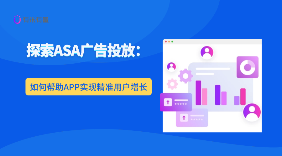 探索ASA广告投放：如何帮助APP实现精准用户增长