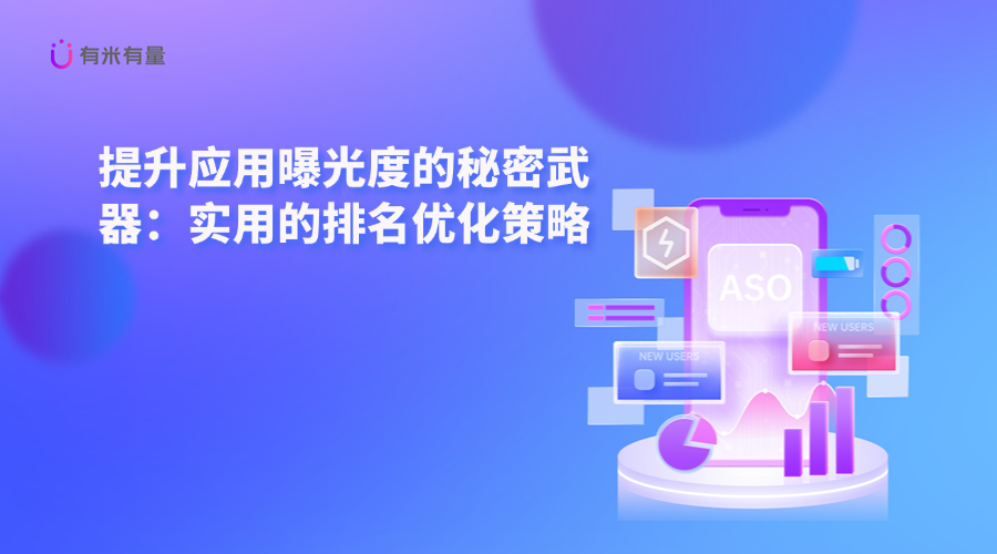 提升应用曝光度的秘密武器：实用的排名优化策略