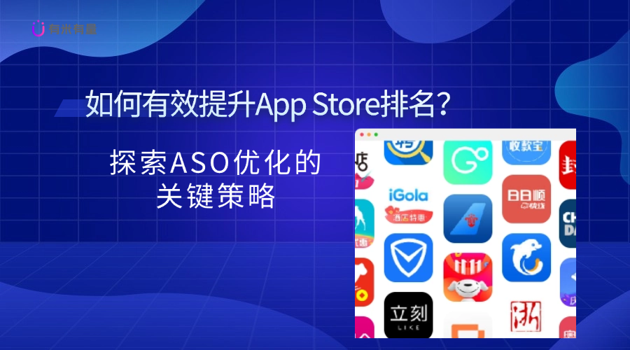 如何有效提升App Store排名？探索ASO优化的关键策略