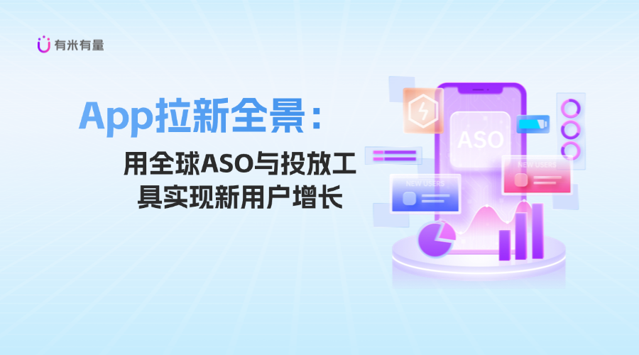 App拉新全景:用全球ASO与投放工具实现新用户增长