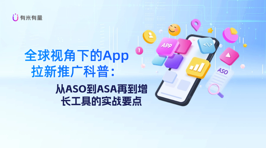 全球视角下的App拉新推广科普：从ASO到ASA再到增长工具的实战要点