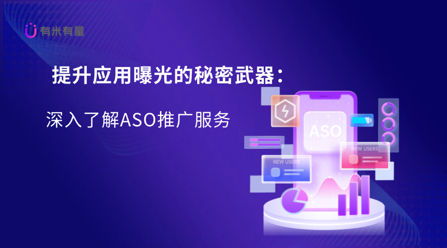 提升应用曝光的秘密武器：深入了解ASO推广服务